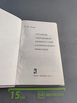 Стратегия современной химиотерапии бактериальных инфекций