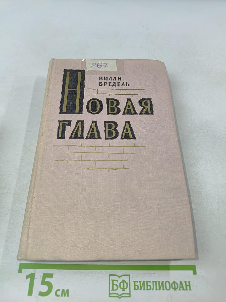Новая глава