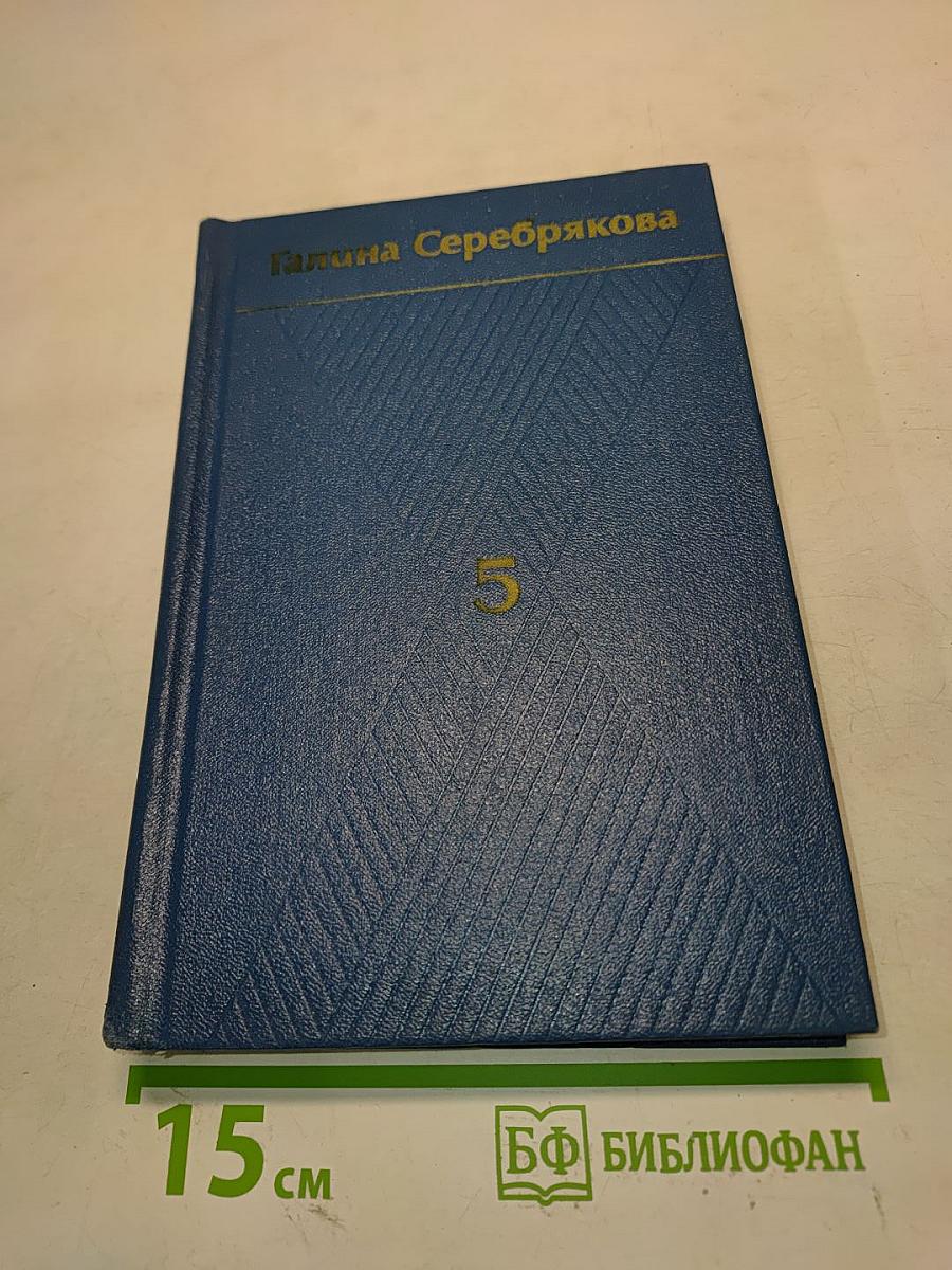 Собрание сочинений. Том пятый