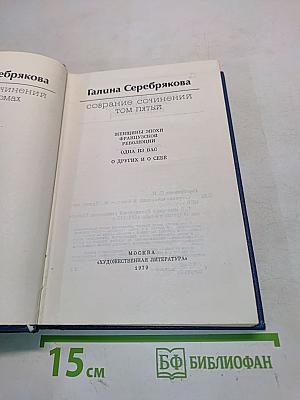 Собрание сочинений. Том пятый