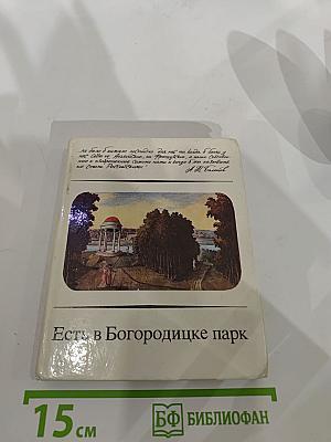 Есть в Богородицке парк