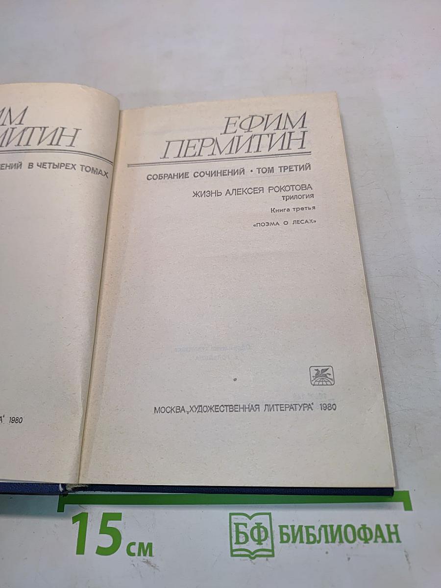 Собрание сочинений. Том третий. Жизнь Алексея Рокотова. Трилогия. Книга третья. «Поэма о лесах»