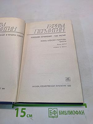 Собрание сочинений. Том третий. Жизнь Алексея Рокотова. Трилогия. Книга третья. «Поэма о лесах»