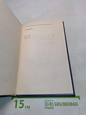 Собрание сочинений. Том третий. Жизнь Алексея Рокотова. Трилогия. Книга третья. «Поэма о лесах»
