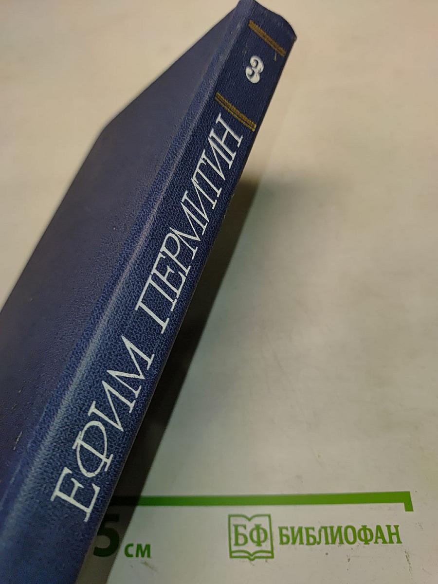Собрание сочинений. Том третий. Жизнь Алексея Рокотова. Трилогия. Книга третья. «Поэма о лесах»