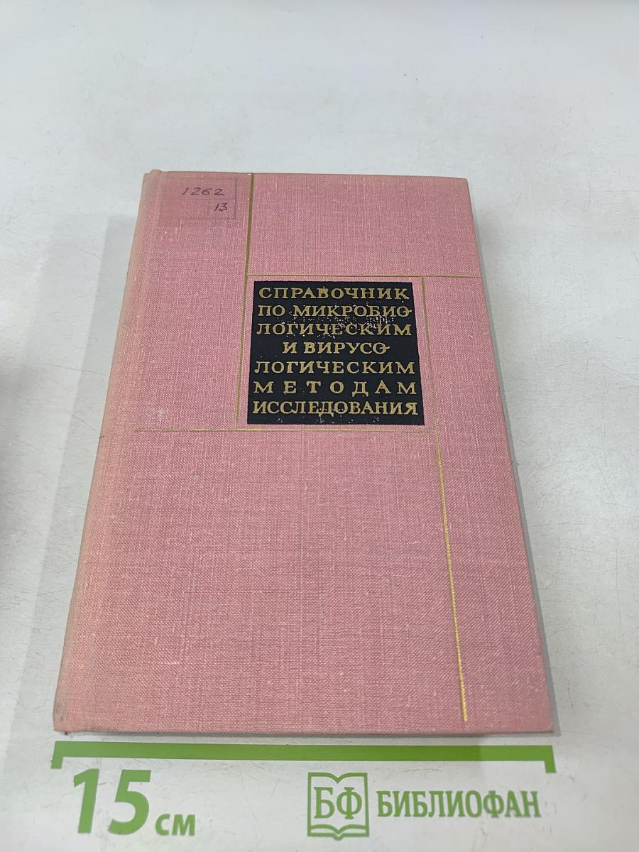 Справочник по микробиологическим и вирусологическим методам исследования