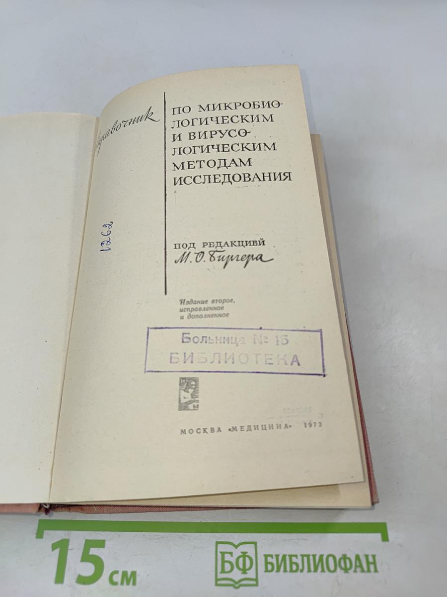 Справочник по микробиологическим и вирусологическим методам исследования