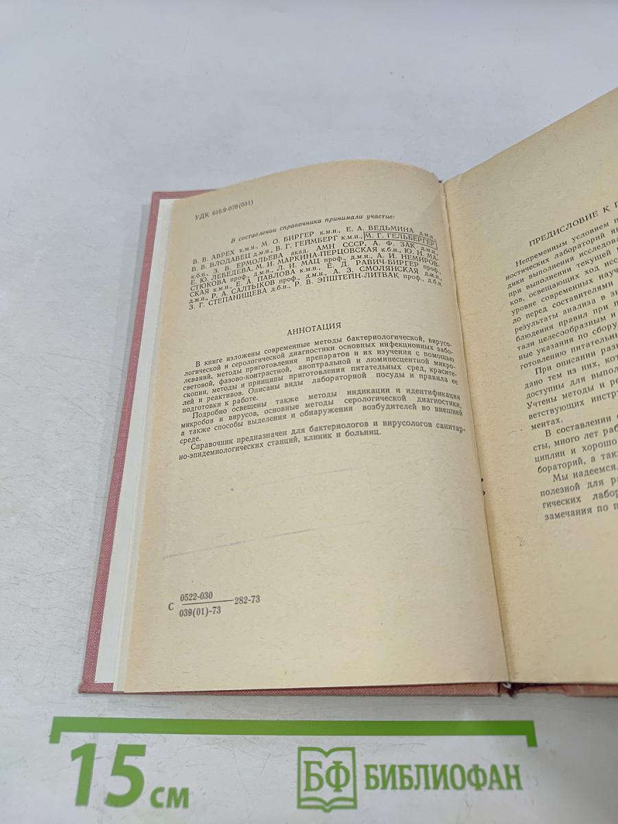 Справочник по микробиологическим и вирусологическим методам исследования