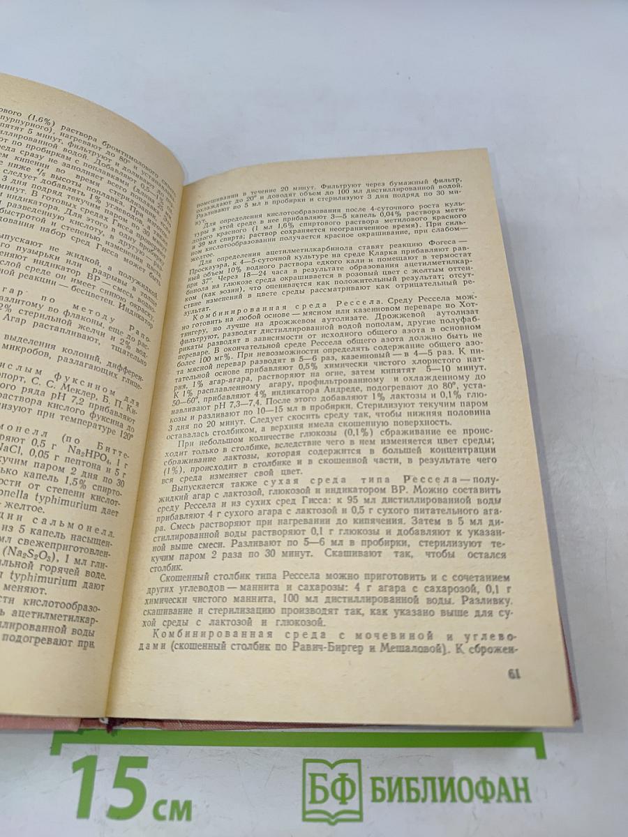 Справочник по микробиологическим и вирусологическим методам исследования