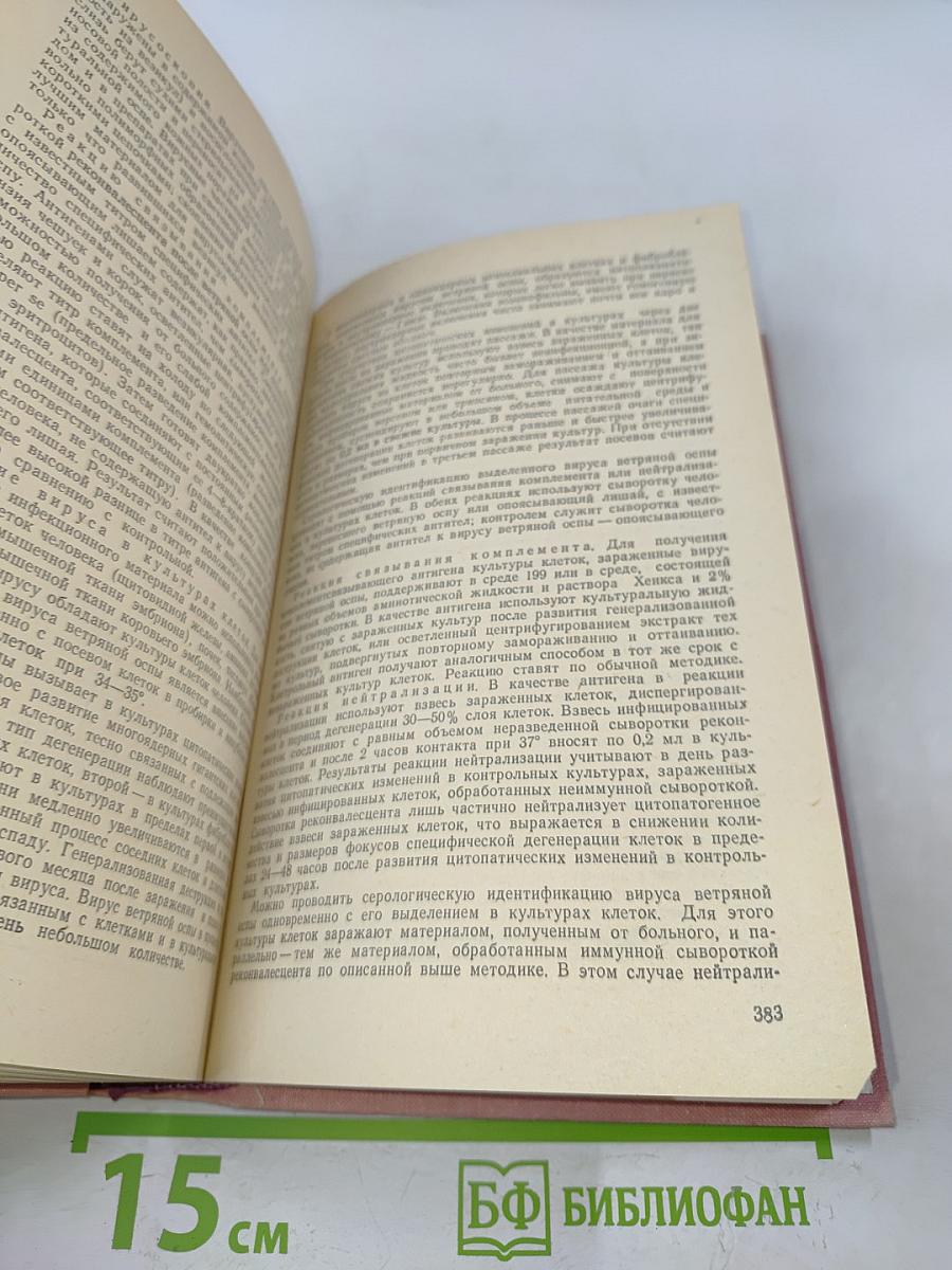 Справочник по микробиологическим и вирусологическим методам исследования