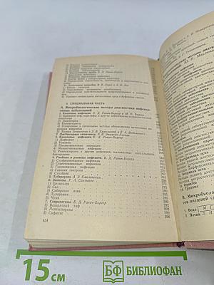 Справочник по микробиологическим и вирусологическим методам исследования