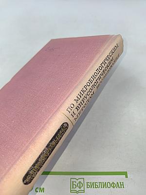 Справочник по микробиологическим и вирусологическим методам исследования
