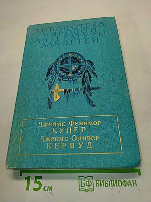 Последний из могикан, или Повествование о 1757 годе. Бродяги Севера. В дебрях Севера