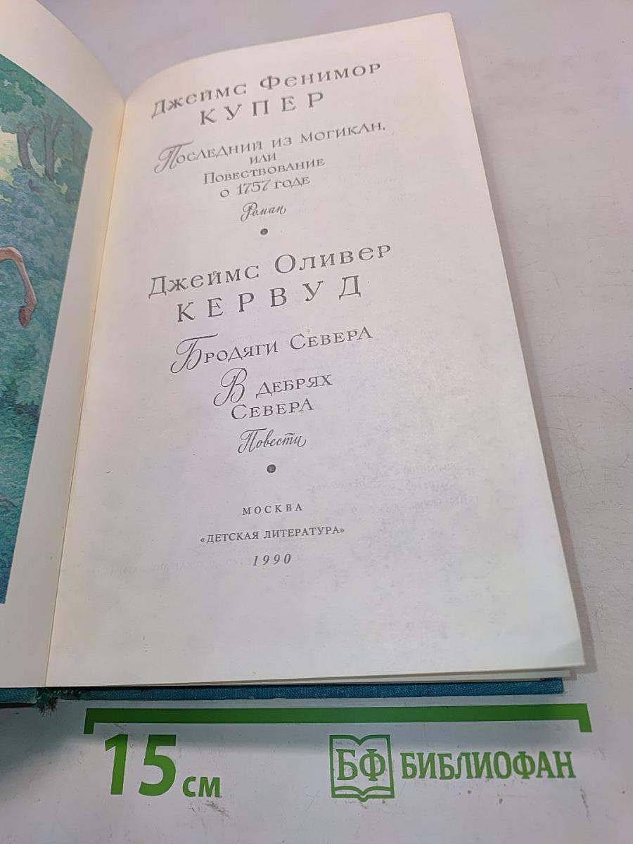 Последний из могикан, или Повествование о 1757 годе. Бродяги Севера. В дебрях Севера