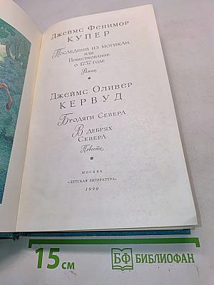 Последний из могикан, или Повествование о 1757 годе. Бродяги Севера. В дебрях Севера