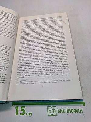 Последний из могикан, или Повествование о 1757 годе. Бродяги Севера. В дебрях Севера