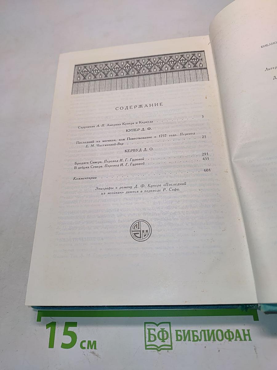 Последний из могикан, или Повествование о 1757 годе. Бродяги Севера. В дебрях Севера