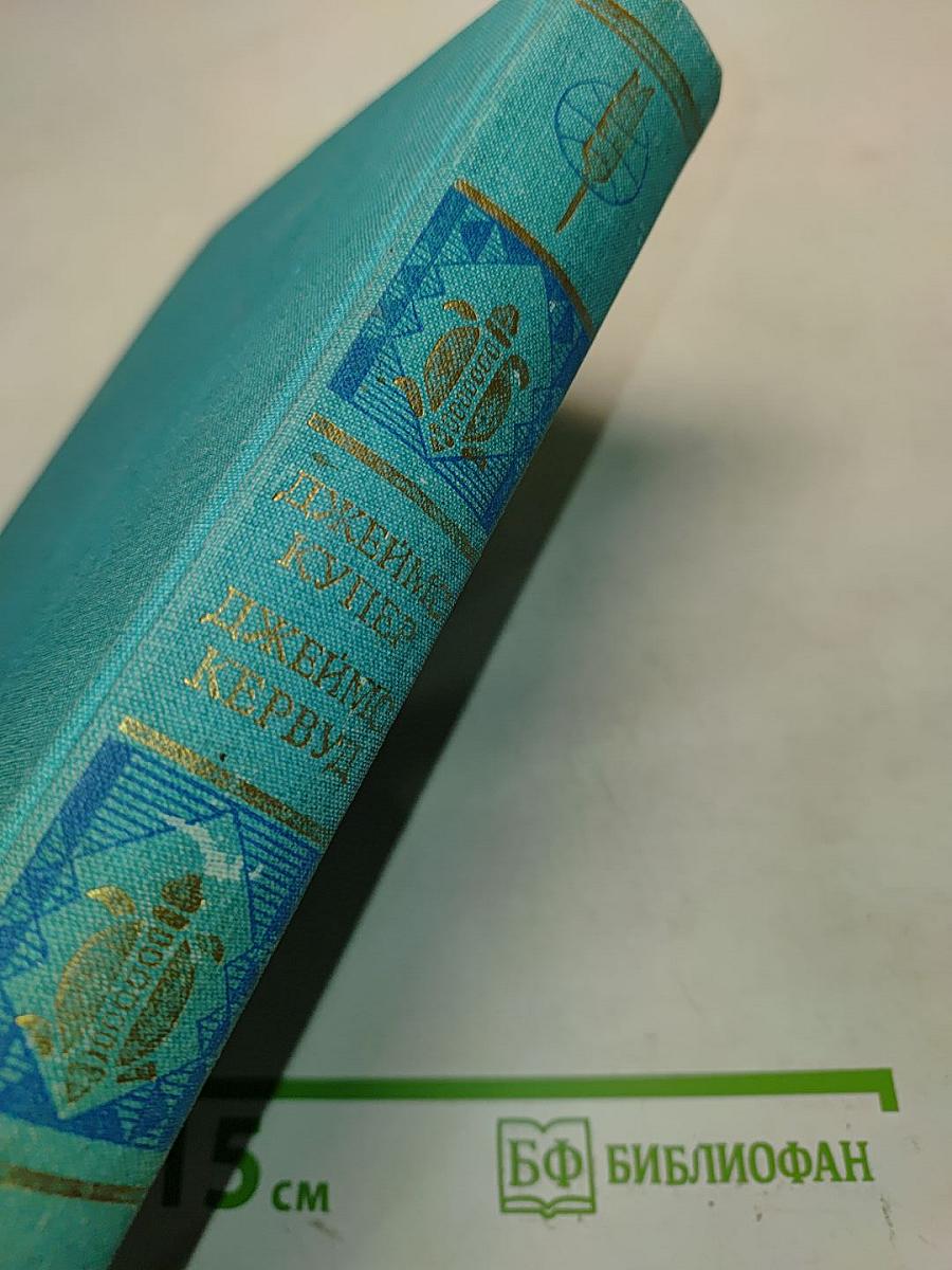 Последний из могикан, или Повествование о 1757 годе. Бродяги Севера. В дебрях Севера