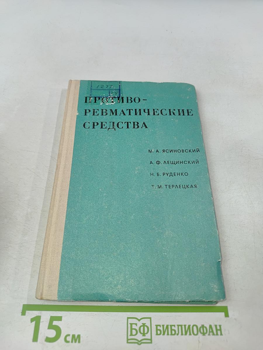 Противоревматические средства (Сравнительные клинико-экспериментальные исследования)