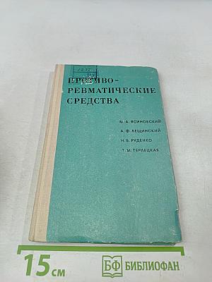 Противоревматические средства (Сравнительные клинико-экспериментальные исследования)
