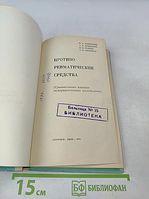 Противоревматические средства (Сравнительные клинико-экспериментальные исследования)