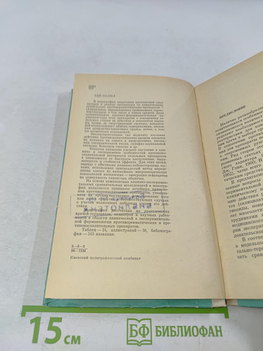 Противоревматические средства (Сравнительные клинико-экспериментальные исследования)