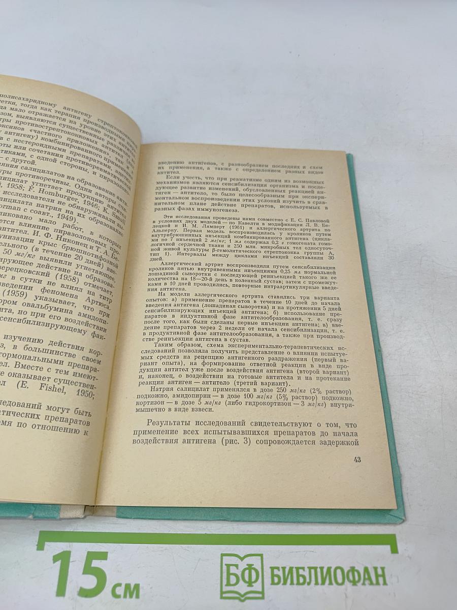 Противоревматические средства (Сравнительные клинико-экспериментальные исследования)