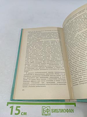 Противоревматические средства (Сравнительные клинико-экспериментальные исследования)