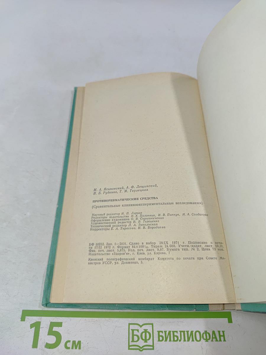 Противоревматические средства (Сравнительные клинико-экспериментальные исследования)
