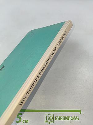 Противоревматические средства (Сравнительные клинико-экспериментальные исследования)
