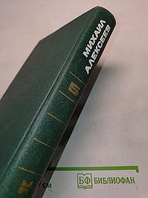 Избранные произведения в 5 томах. Том 5