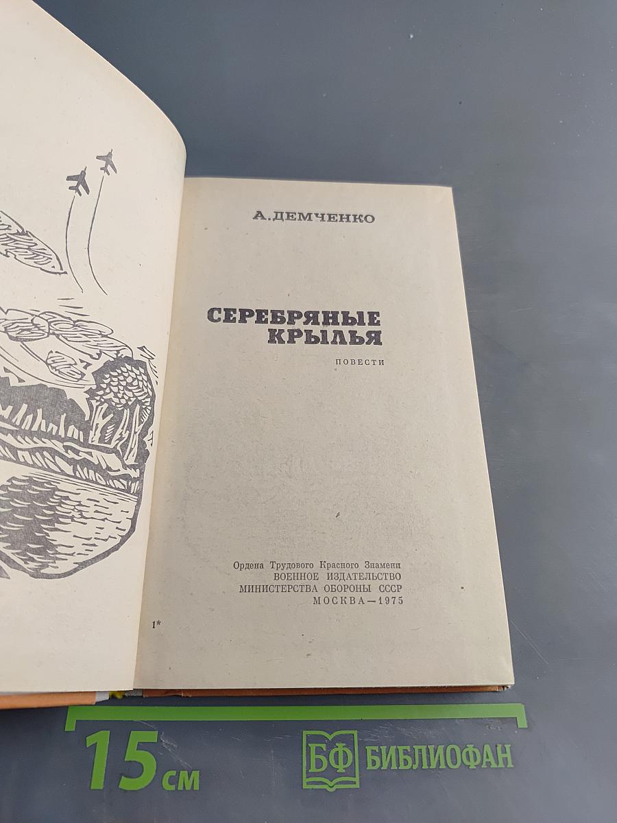 Серебряные крылья