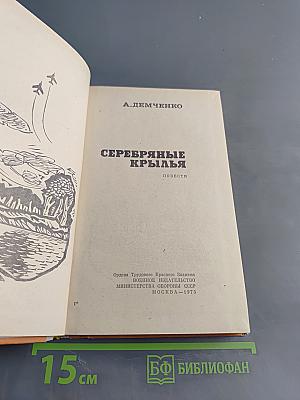 Серебряные крылья