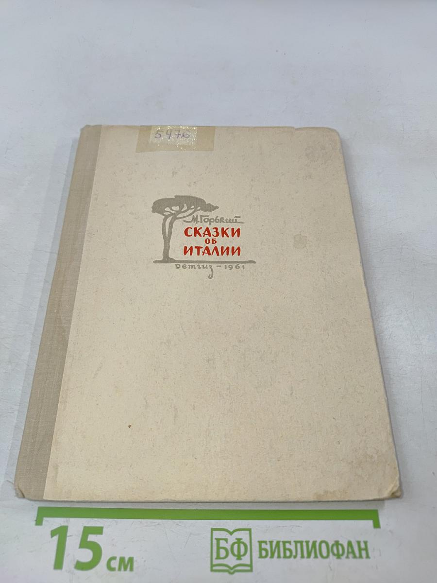 Сказки об Италии