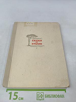 Сказки об Италии