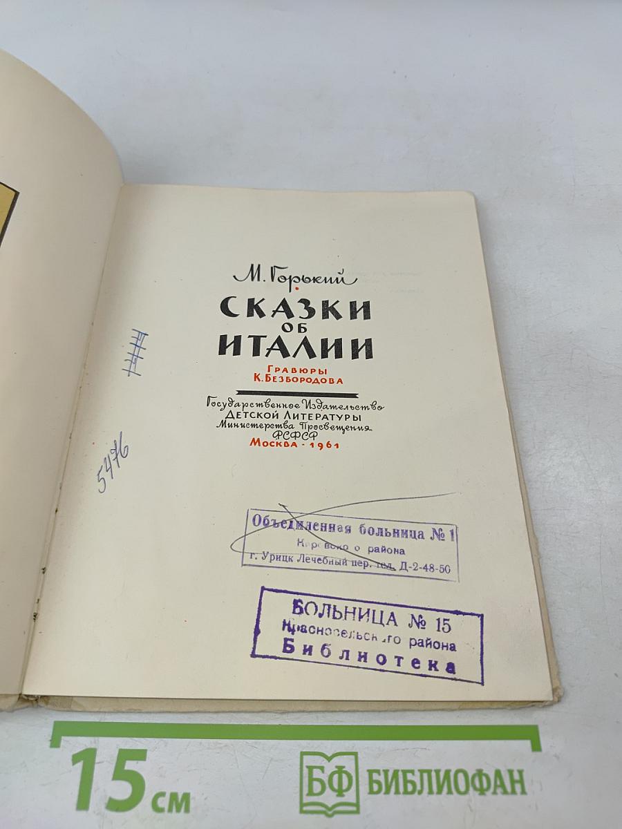 Сказки об Италии
