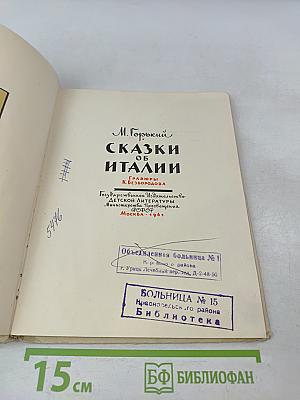 Сказки об Италии