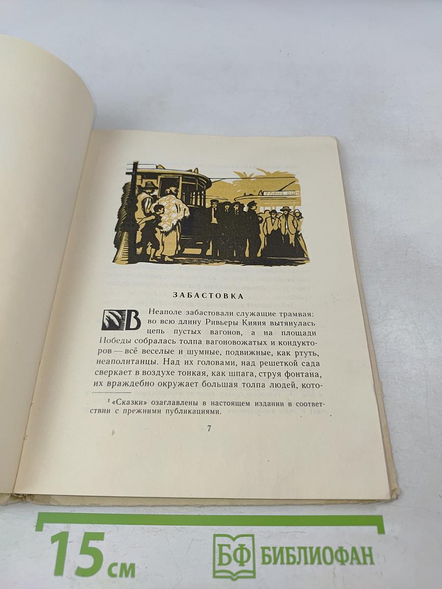 Сказки об Италии