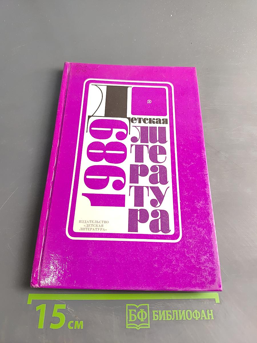 Детская литература 1989. Сборник статей