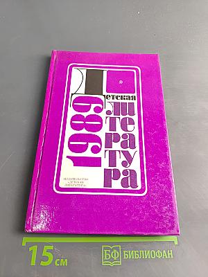 Детская литература 1989. Сборник статей