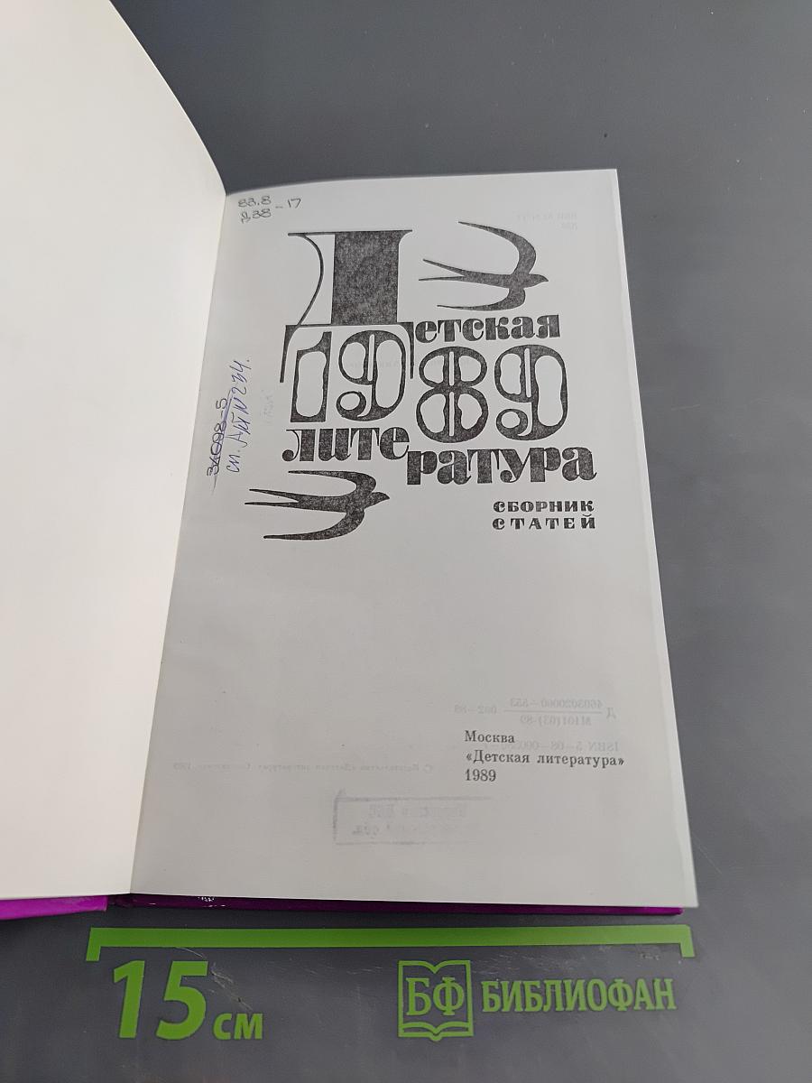 Детская литература 1989. Сборник статей