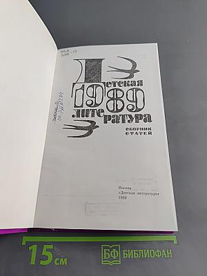 Детская литература 1989. Сборник статей