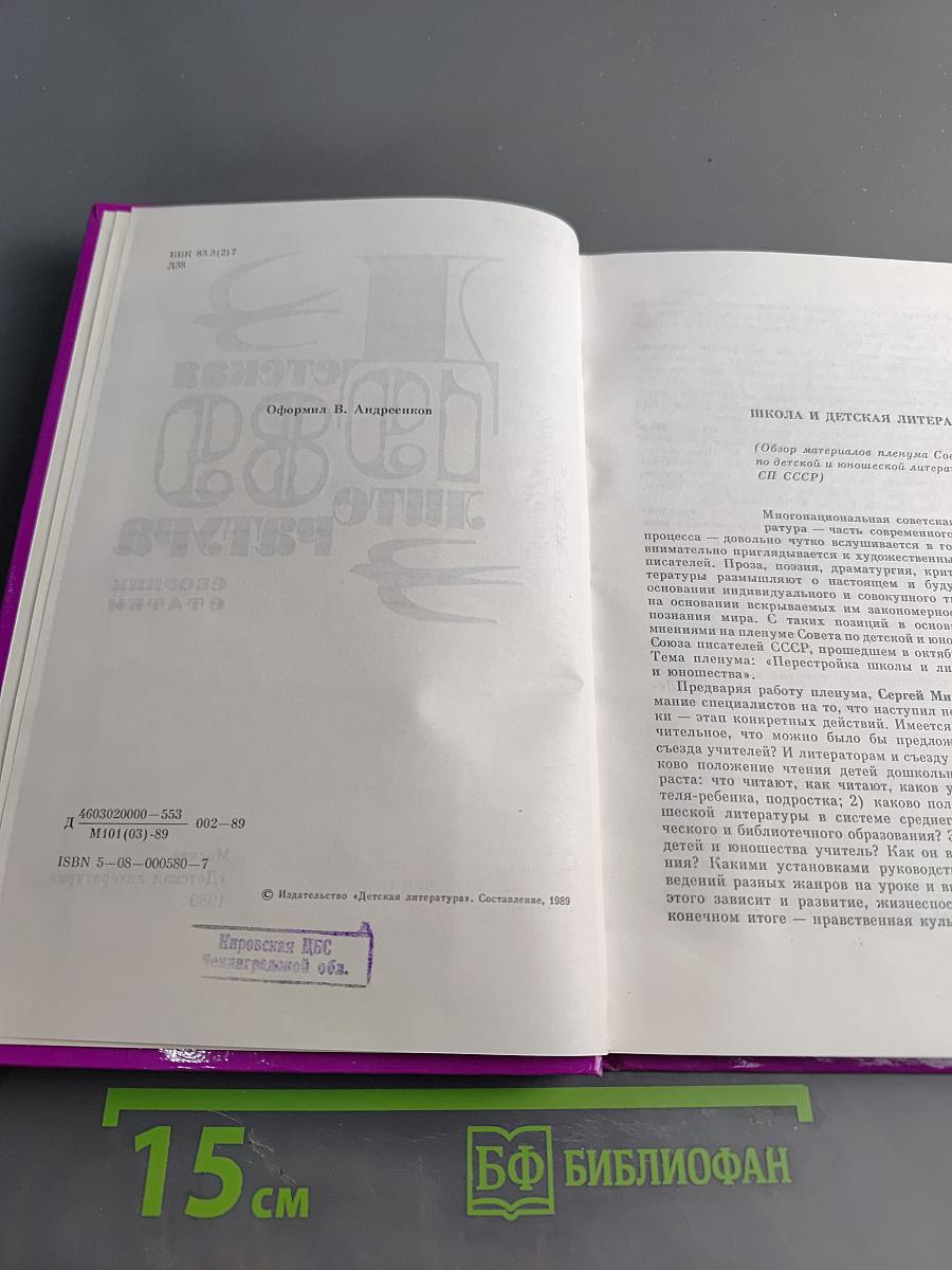 Детская литература 1989. Сборник статей