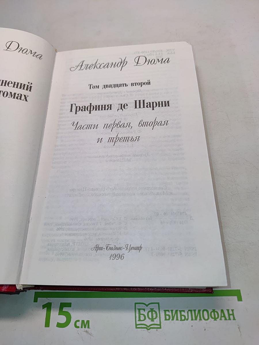 Графиня де Шарни. Части первая, вторая и третья