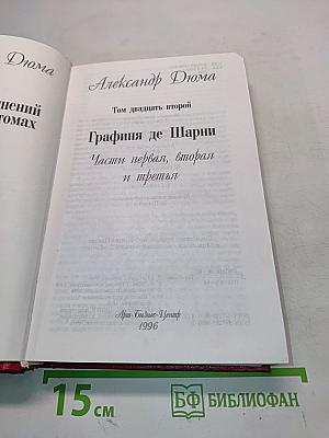 Графиня де Шарни. Части первая, вторая и третья