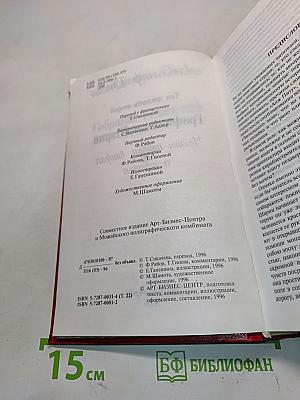 Графиня де Шарни. Части первая, вторая и третья