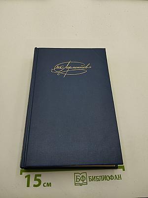 Сочинения. Том 2