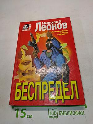Беспредел