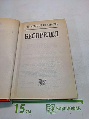Беспредел
