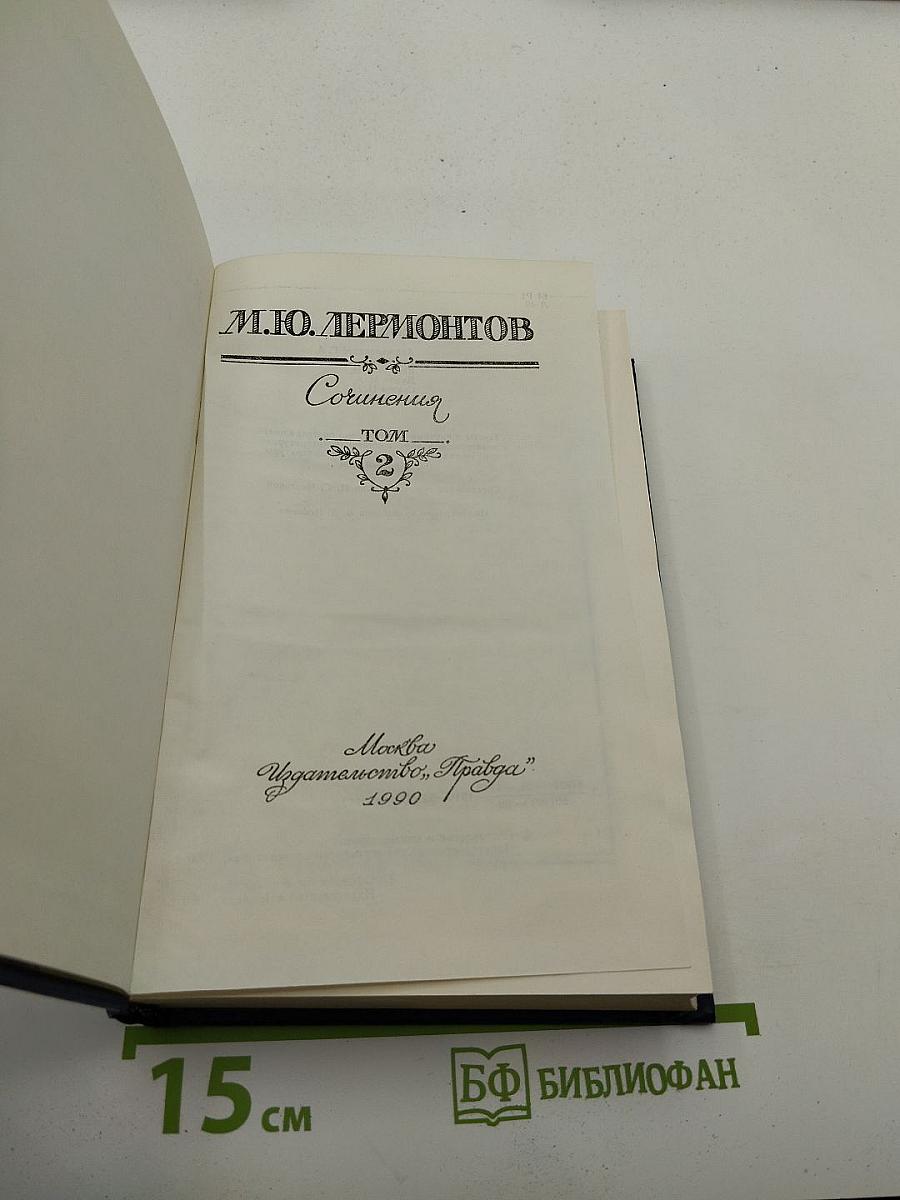 Сочинения. Том 2